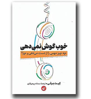 کتاب خوب گوش نمی دهی (چه چیز مهمی را از دست می دهی و چرا-)