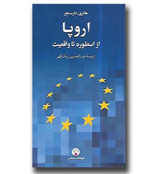 کتاب اروپا از اسطوره تا واقعیت