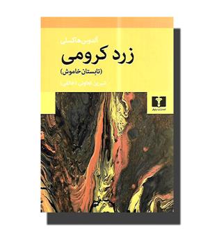 کتاب زرد کرومی(تابستان خاموش)