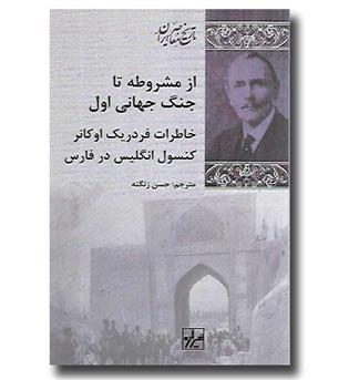 کتاب از مشروطه تا جنگ جهانی اول-خاطرات فردریک اوکانر 