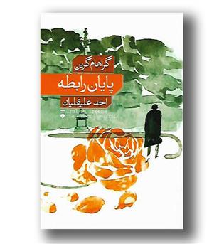 کتاب پایان رابطه