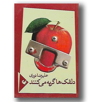 کتاب دلقک ها گریه می کنند