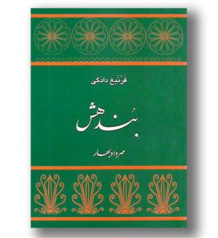 کتاب بندهش - فرنبغ دادگی