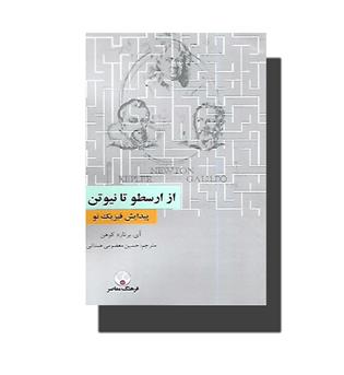 کتاب از ارسطو تا نیوتن