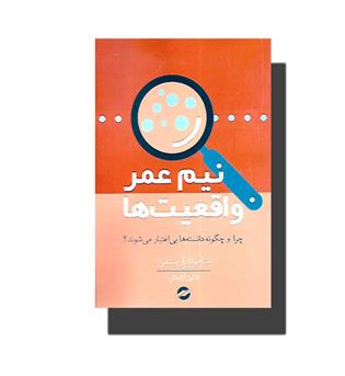 کتاب نیم عمر واقعیت ها