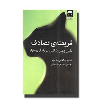 کتاب فریفته تصادف - نقش پنهان شانس در زندگی و بازار