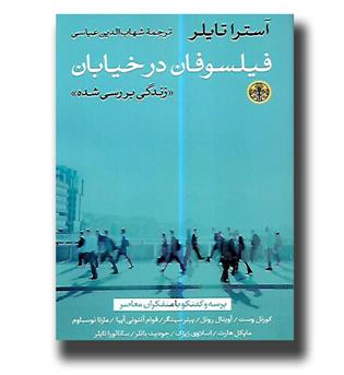 کتاب فیلسوفان در خیابان-زندگی بررسی شده