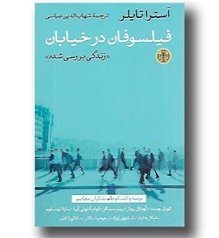 کتاب فیلسوفان در خیابان - زندگی بررسی شده