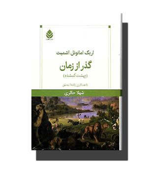 کتاب گذر از زمان (بهشت گمشده)