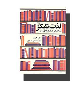 لذت تفکر-شادمانی متفکرانه زیستن