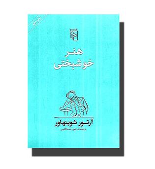 کتاب هنر خوشبختی