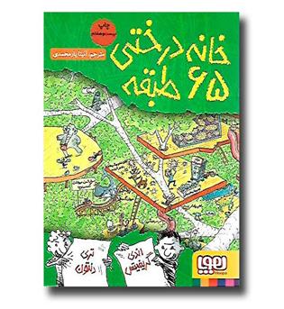 کتاب خانه درختی 65 طبقه