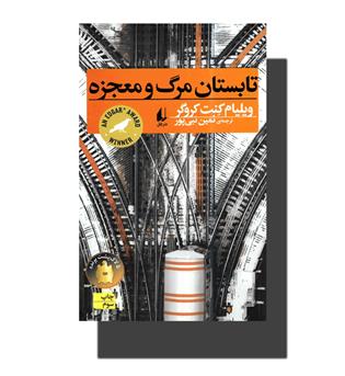 کتاب تابستان مرگ و معجزه