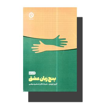 کتاب پنج زبان عشق