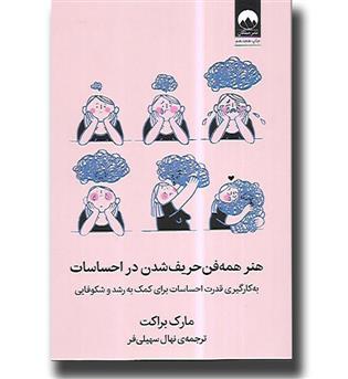 کتاب هنر همه فن حریف شدن در احساسات