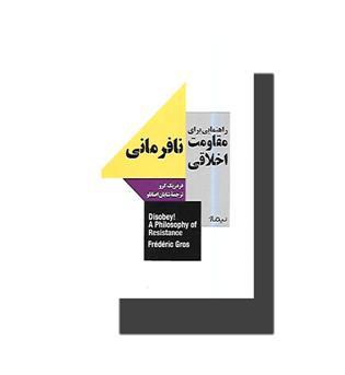 کتاب نافرمانی (راهنمایی برای مقاومت اخلاقی)