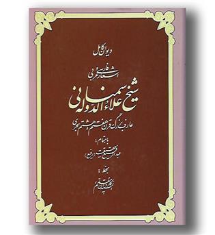 کتاب دیوان شیخ علاء الدوله سمنانی