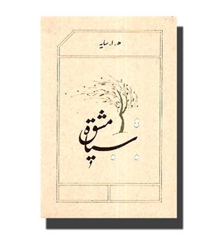 کتاب سیاه مشق 