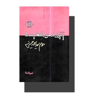 کتاب چیزی در من زنده نیست