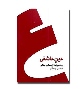 کتاب عین عاشقی