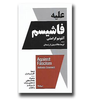 کتاب علیه فاشیسم - گزیده مقالات پیش از زندان