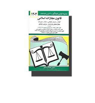 کتاب قانون مجازات اسلامی 1403