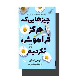 کتاب چیزهایی که هرگز فراموش نکردیم 