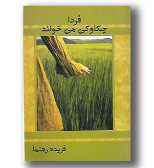 کتاب فردا چکاوکی می خواند