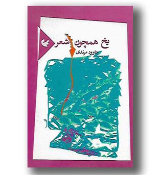 کتاب یخ همچون شعر