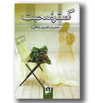 کتاب گستره ی محبت