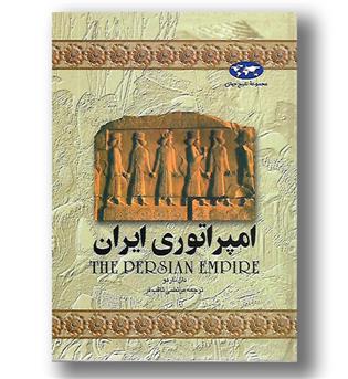 کتاب امپراتوری ایران - مجموعه تاریخ جهان (1)