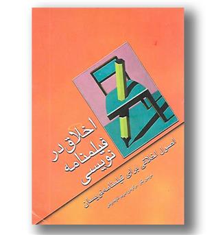 کتاب اخلاق در فیلمنامه نویسی