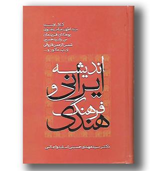 کتاب اندیشه ایرانی و فرهنگ هندی