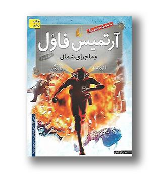 کتاب آرتمیس فاول و ماجرای شمال - جلد 2 - افق