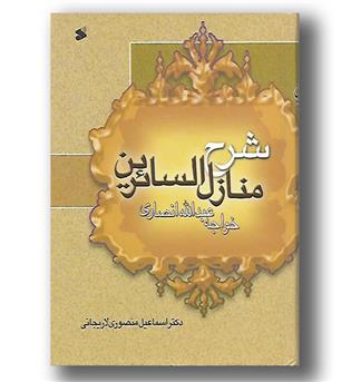 کتاب شرح منازل السائرین خواجه عبدالله انصاری