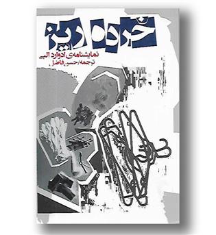 کتاب خرده ریز