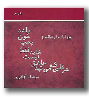 کتاب هر قلبی که می تپد عاشق نیست شاید فقط پمپ خون باشد 