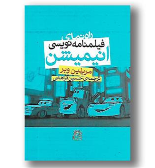 کتاب راهنمای فیلمنامه نویسی انیمیشن