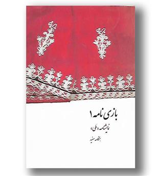 کتاب بازی نامه 1