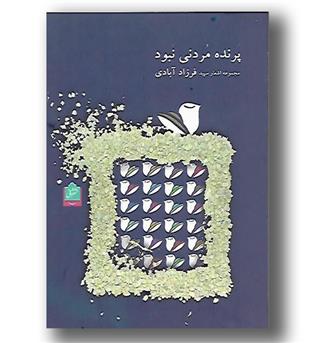 کتاب پرنده مردنی نبود