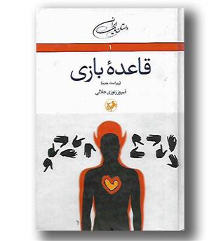 کتاب قاعده ی بازی