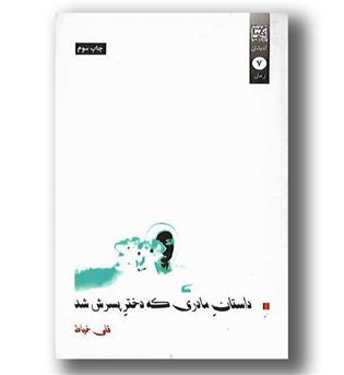 کتاب داستان مادری که دختر پسرش شد