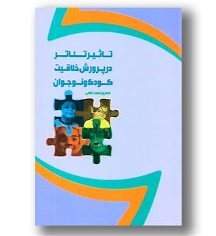 کتاب تاثیر تئاتر در پرورش خلاقیت کودک و نوجوان