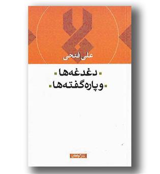 کتاب دغدغه ها و پاره گفته ها