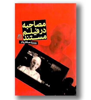 کتاب مصاحبه در فیلم مستند