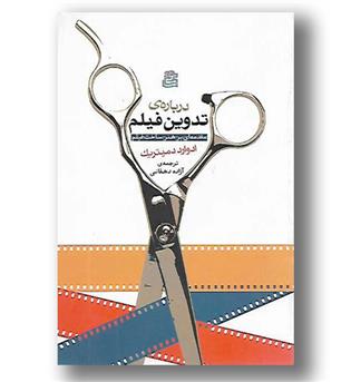 کتاب درباره ی تدوین فیلم