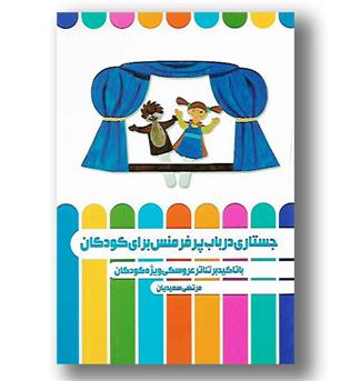 کتاب جستاری در باب پرفرمنس برای کودکان