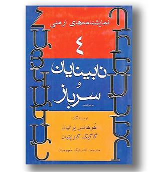 کتاب نابینایان و سرباز