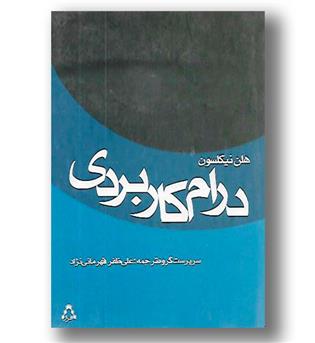 کتاب درام کاربردی