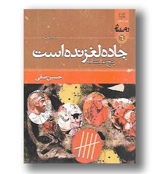 کتاب جاده لغزنده است